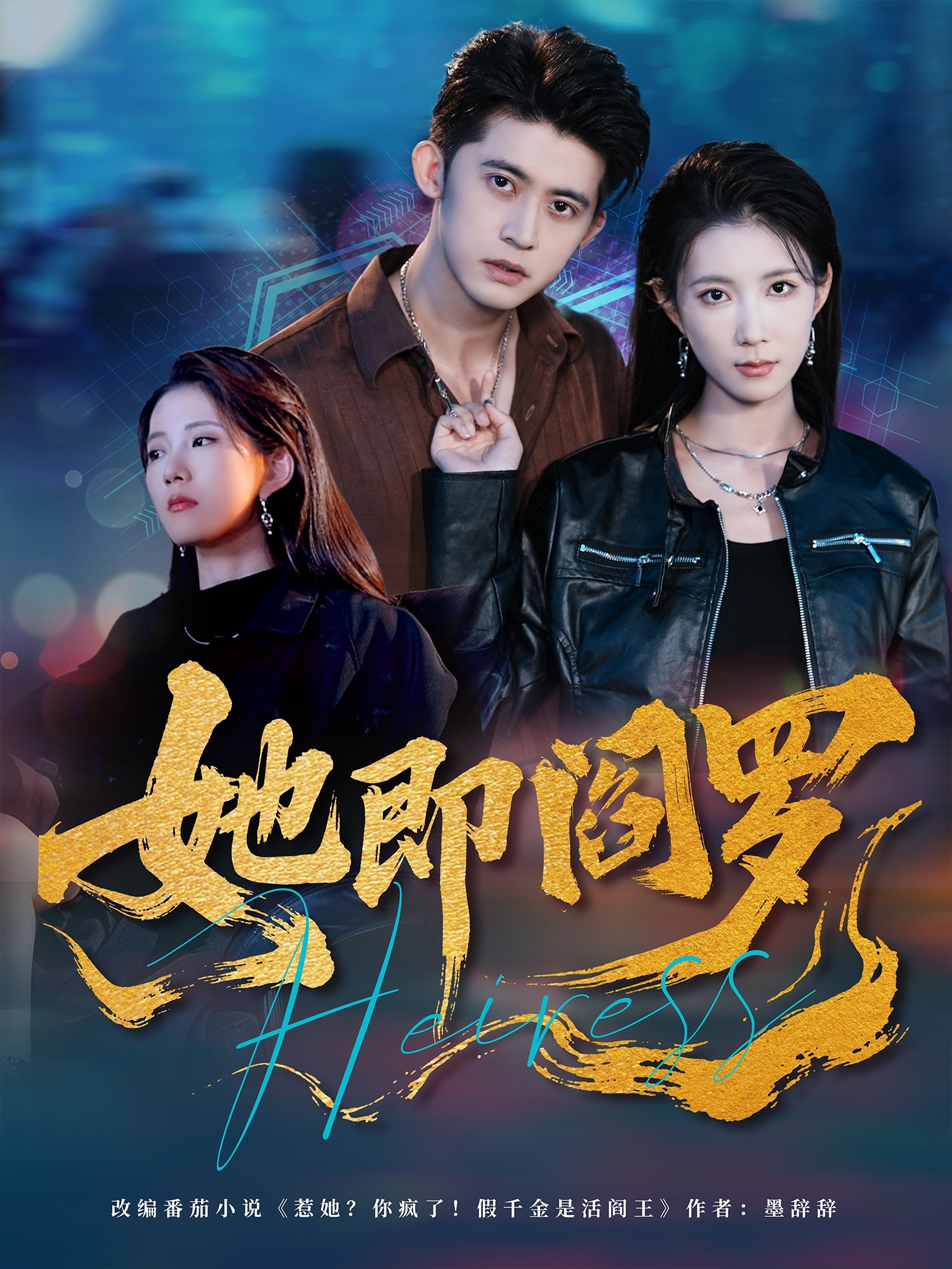 她即阎罗 第01集