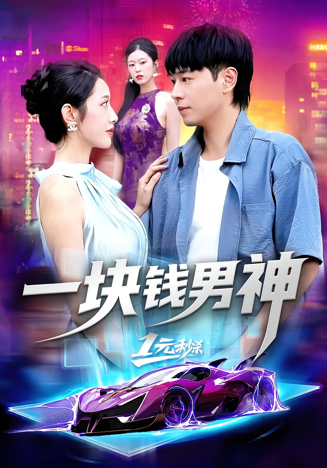 一块钱男神 第01集