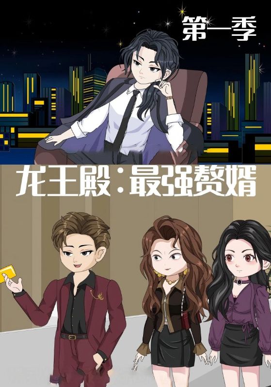 龙王殿最强赘婿 第01集