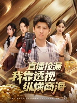 直播捡漏我靠透视纵横商海 第01集