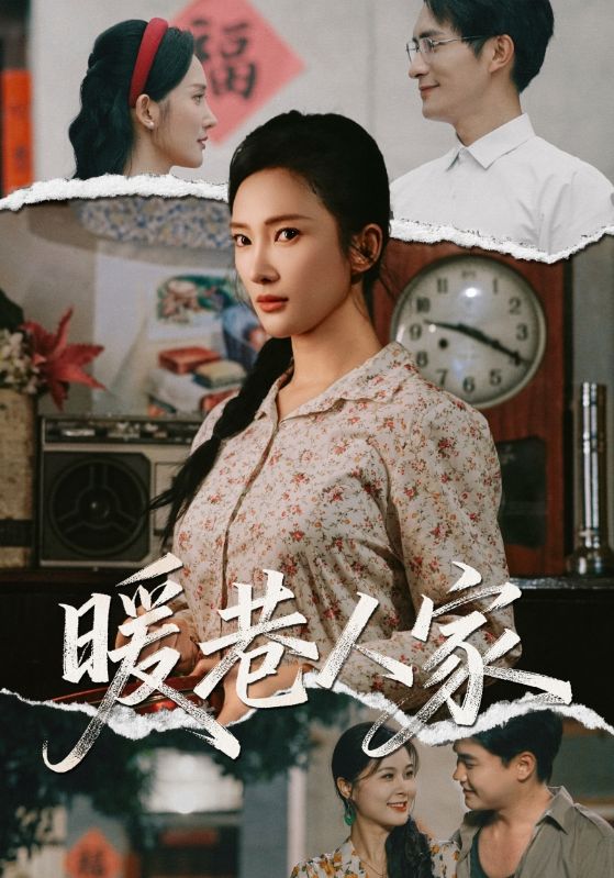 暖巷人家 第01集