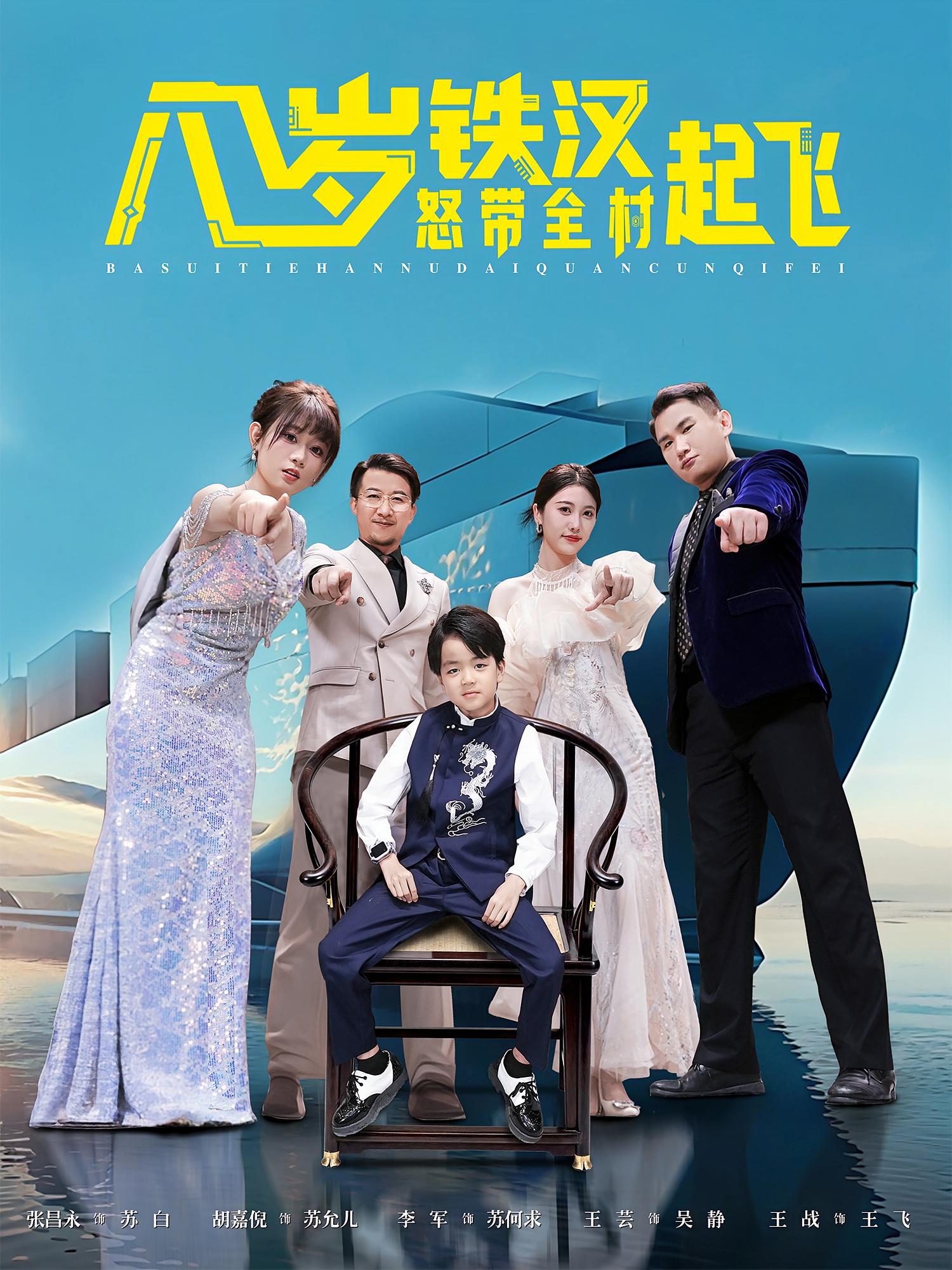 八岁铁汉怒带全村起飞 第01集