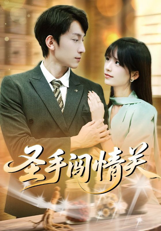 圣手闯情关 第52集
