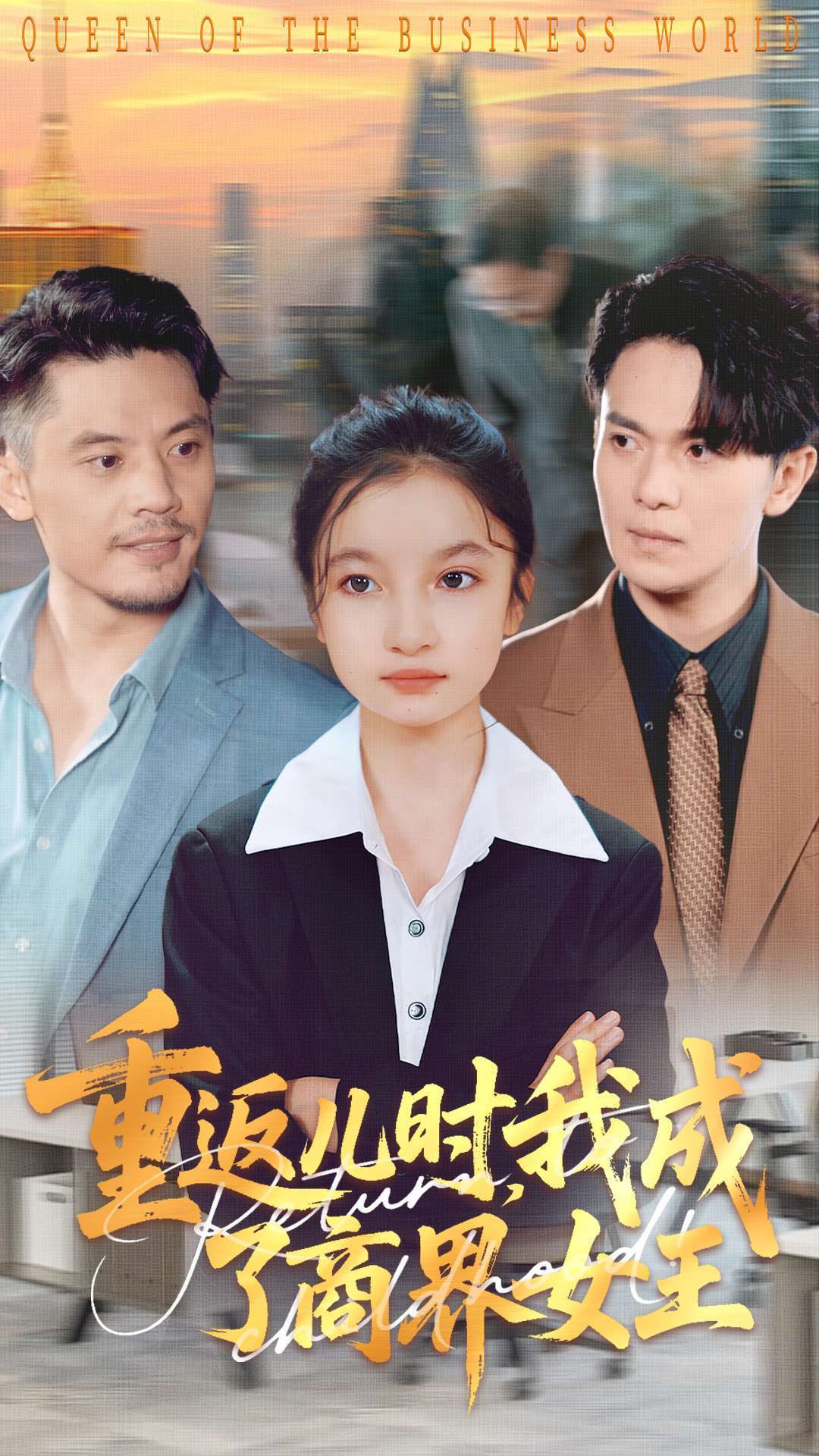 重返儿时我成了商界女王 第77集