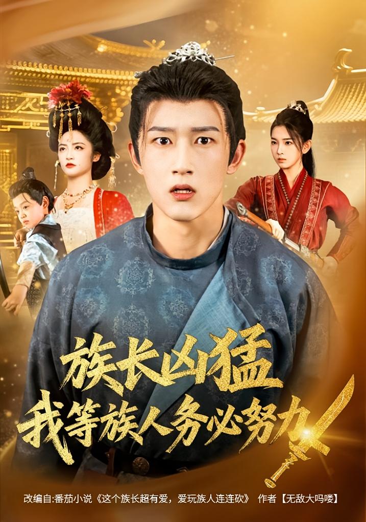 族长凶猛，我等族人务必努力 第01集