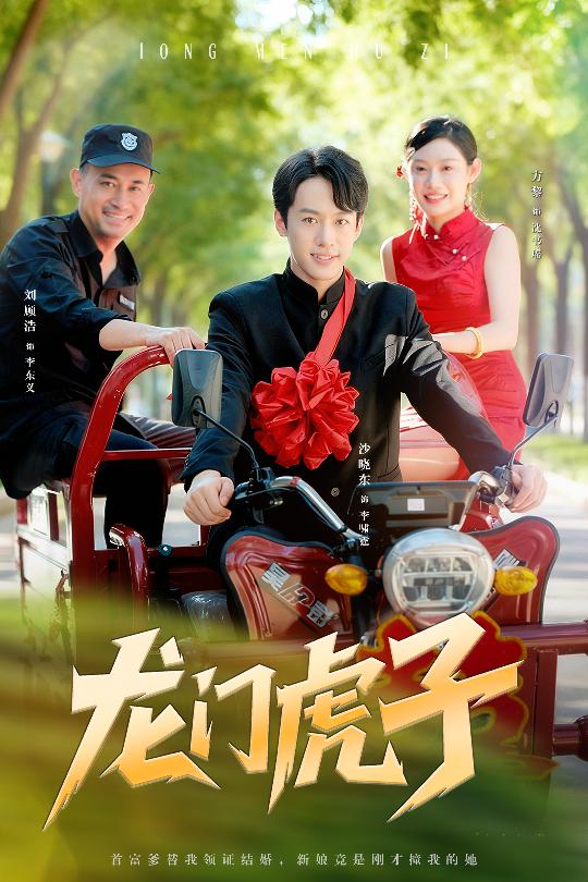 龙门虎子 第39集