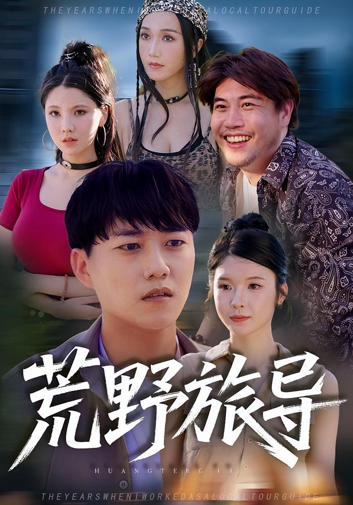 荒野旅导 第46集