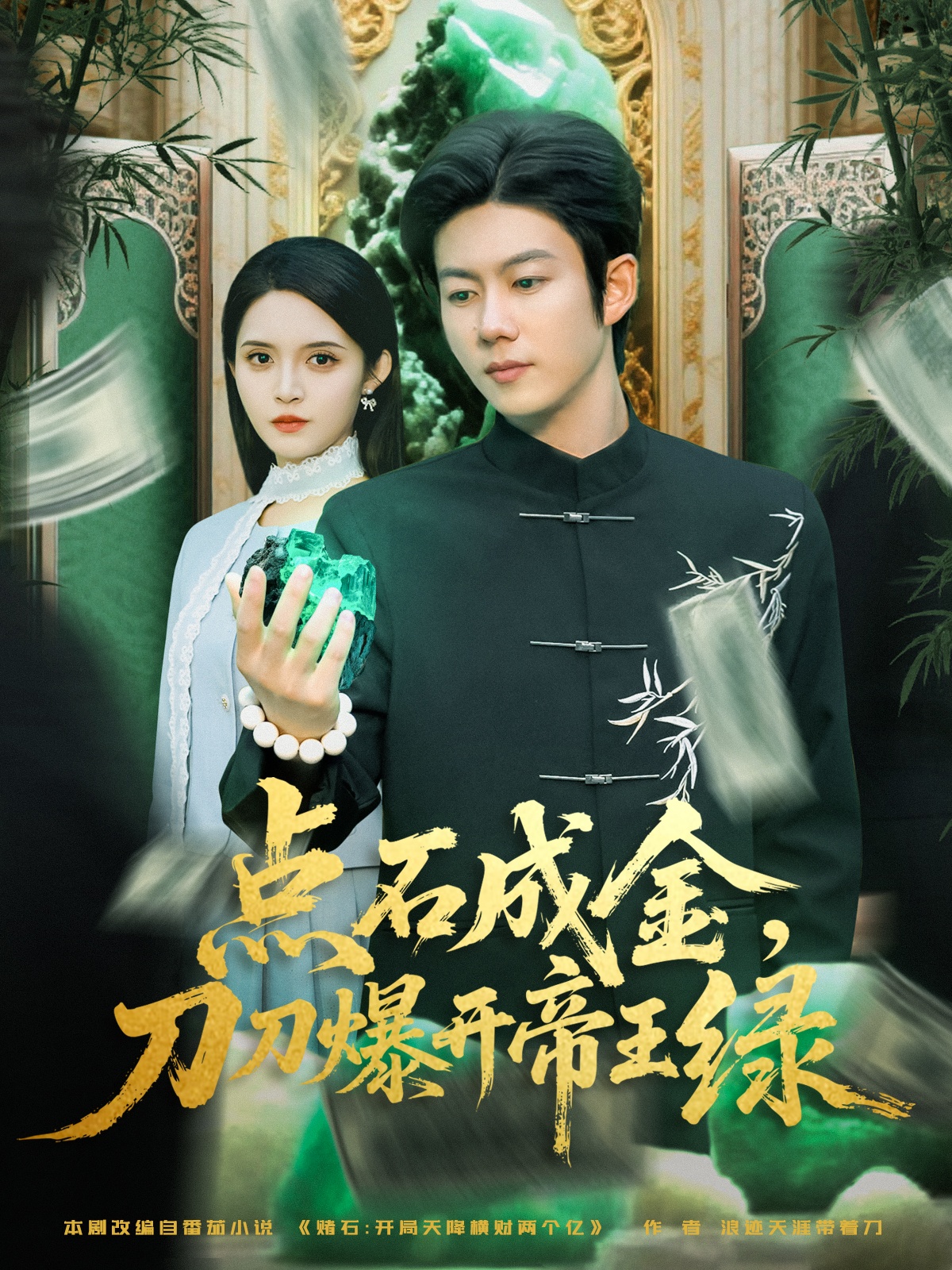 点石成金刀刀爆开帝王绿 第54集