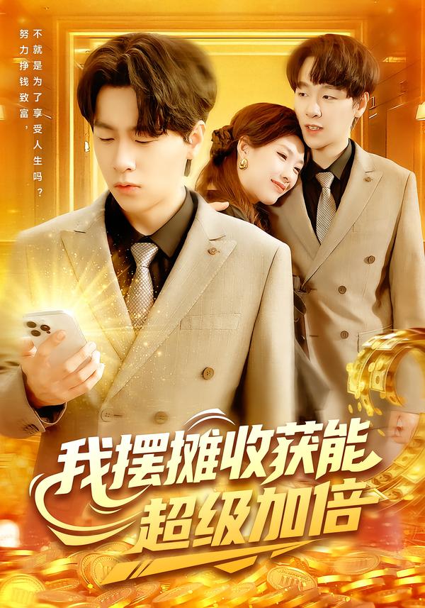我摆摊收获能超级加倍 第01集