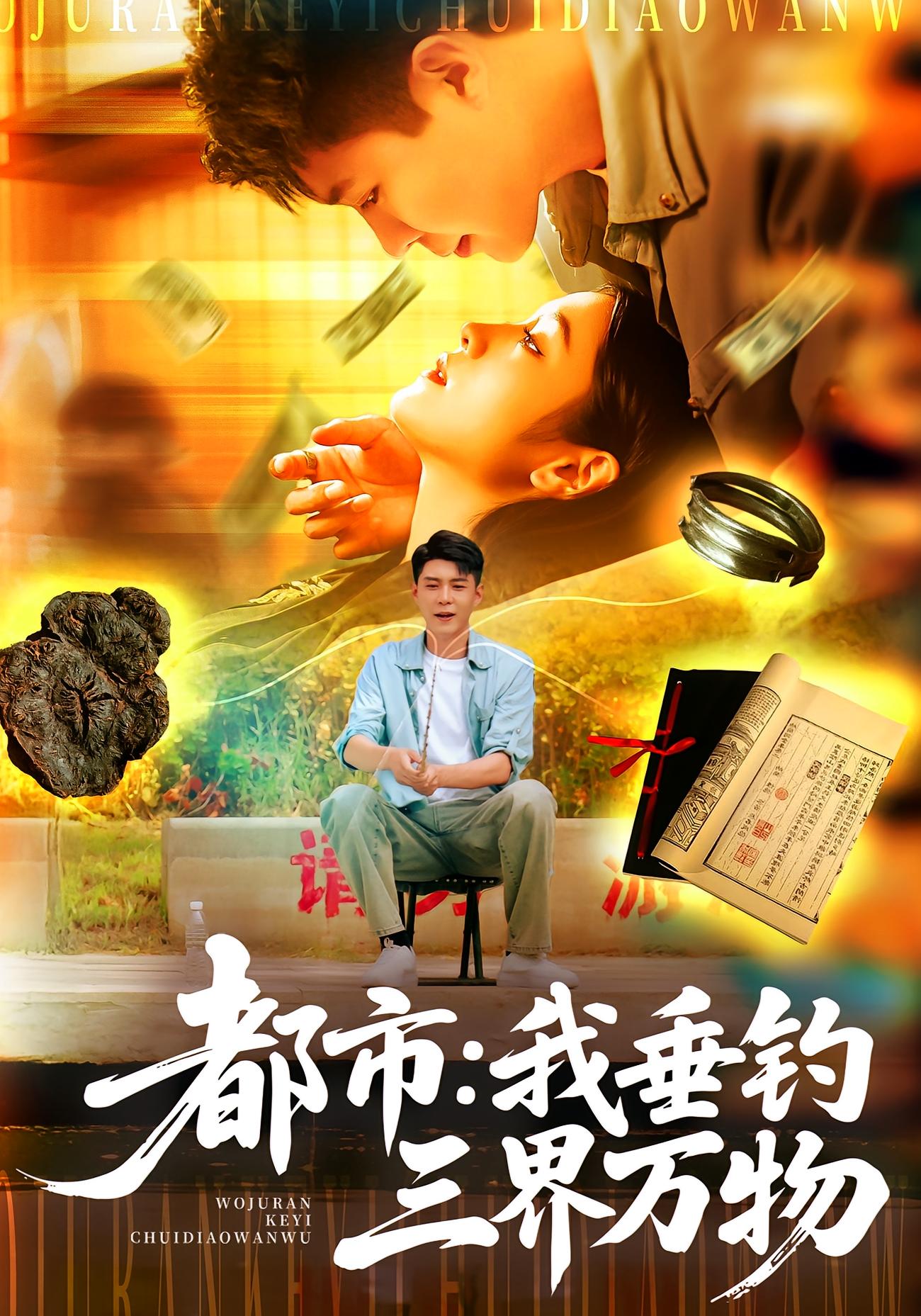 都市我垂钓三界万物 第01集