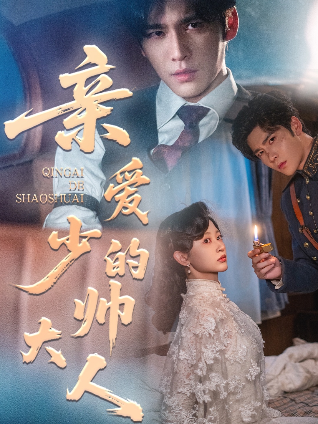 亲爱的少帅大人 第01集