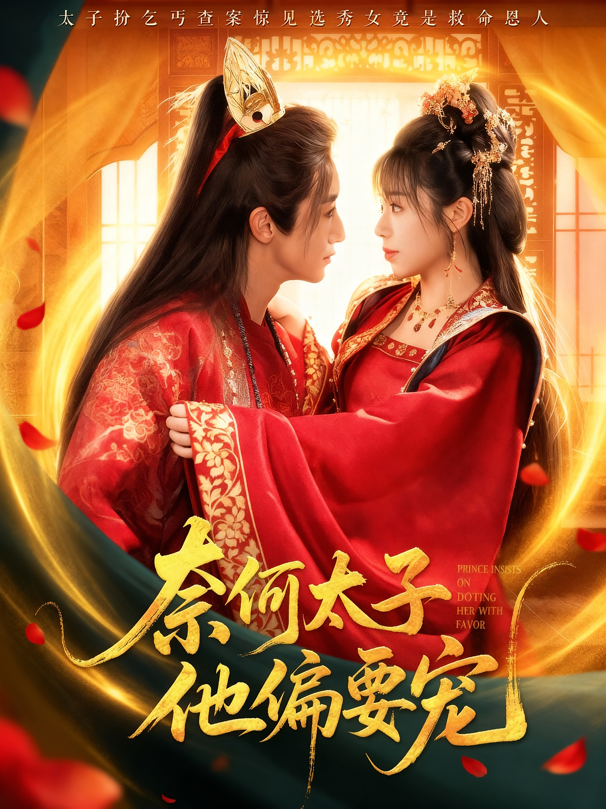 奈何太子他偏要宠 第45集