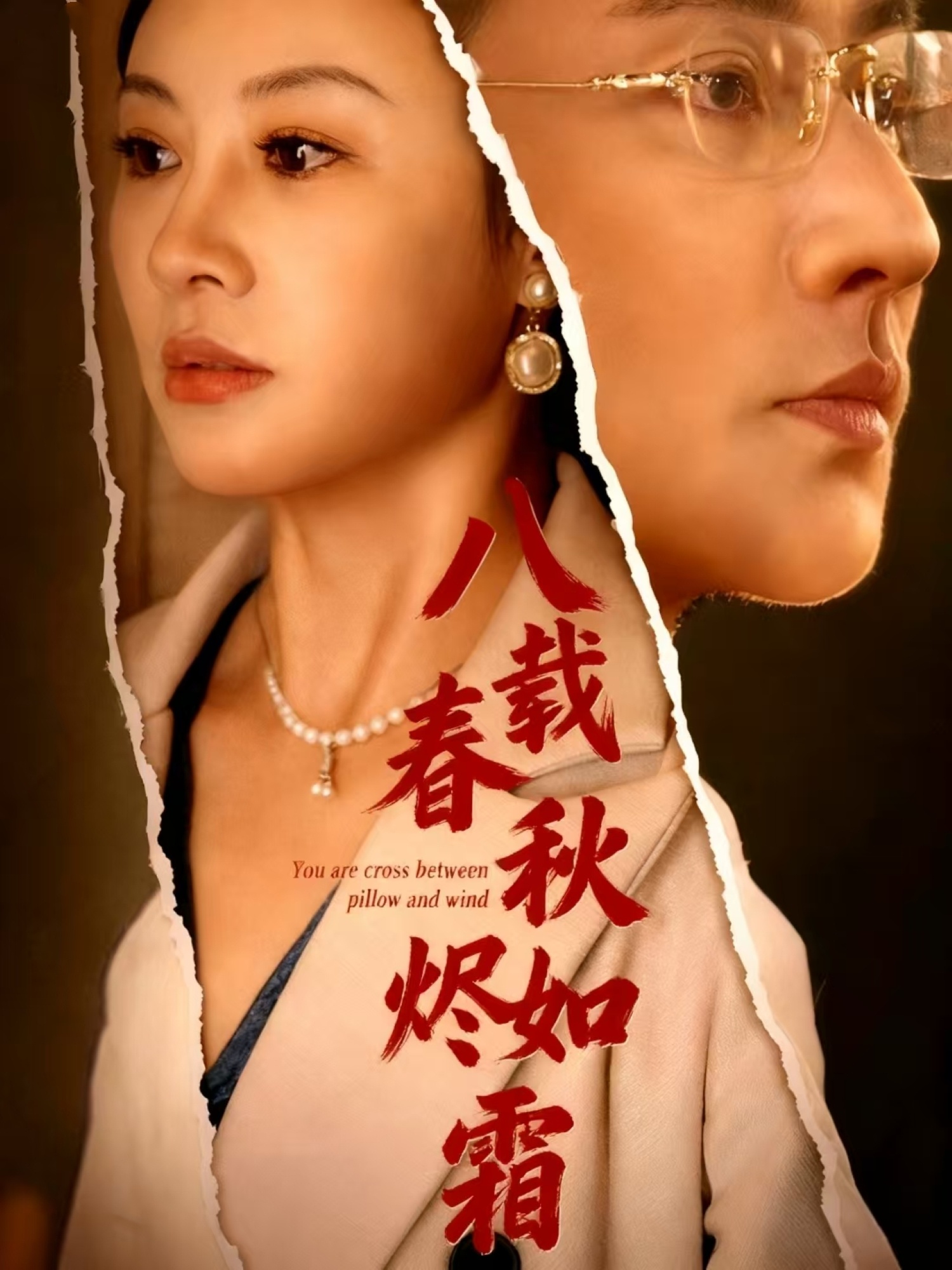 八载春秋烬如霜 第44集