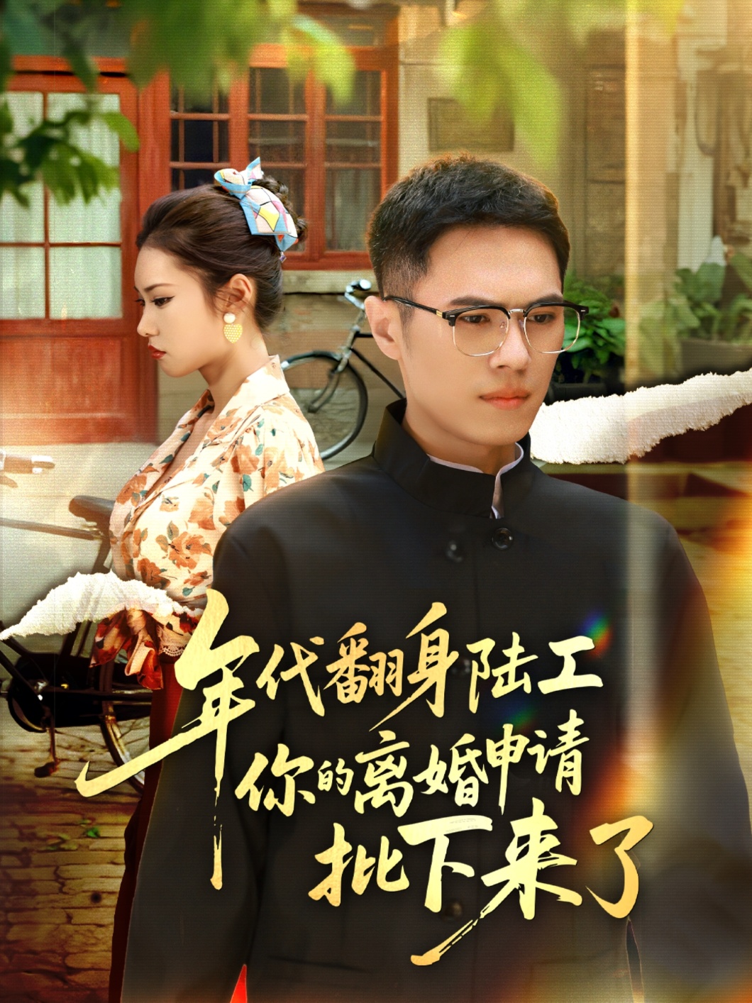 年代翻身陆工你的离婚申请批下来了 第41集