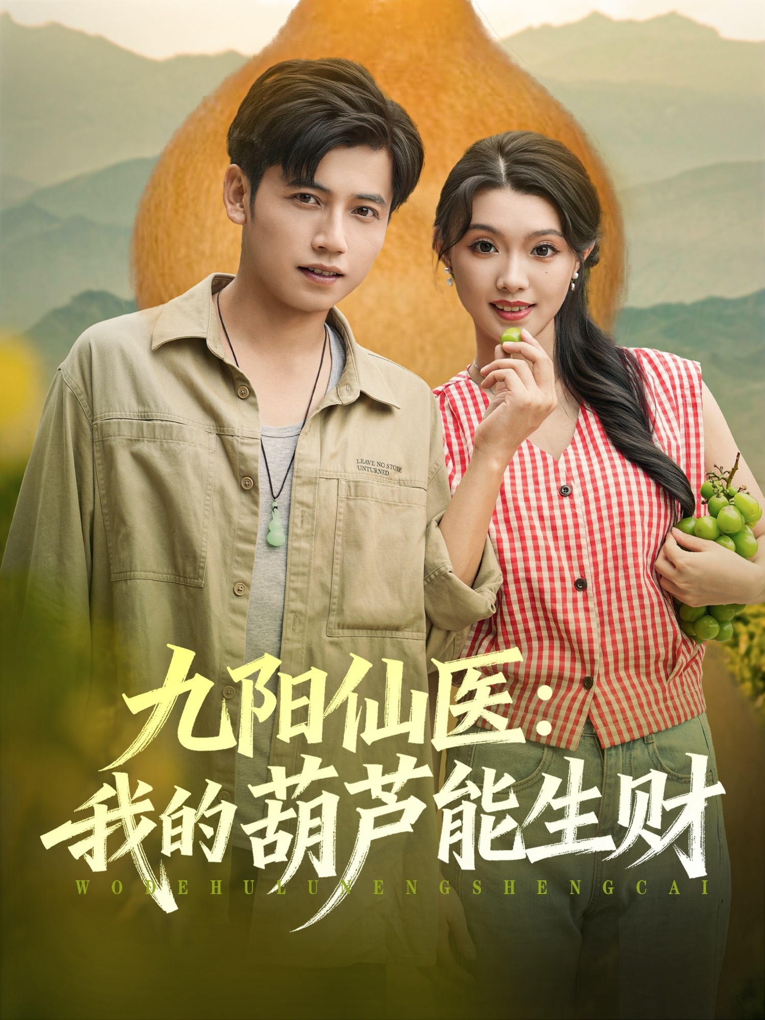 九阳仙医我的葫芦能生财 第01集
