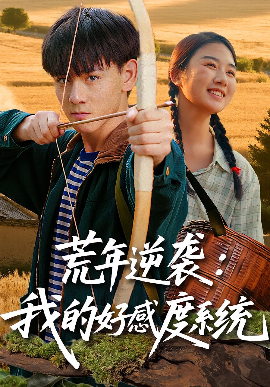 荒年逆袭我的好感度系统 第39集