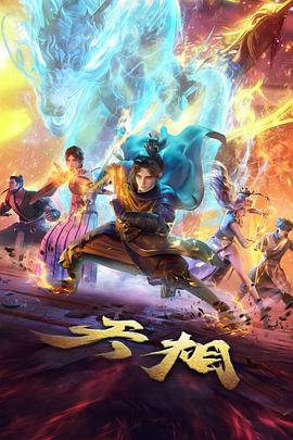 天相 第01集