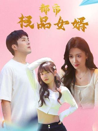 都市极品女婿 第55集