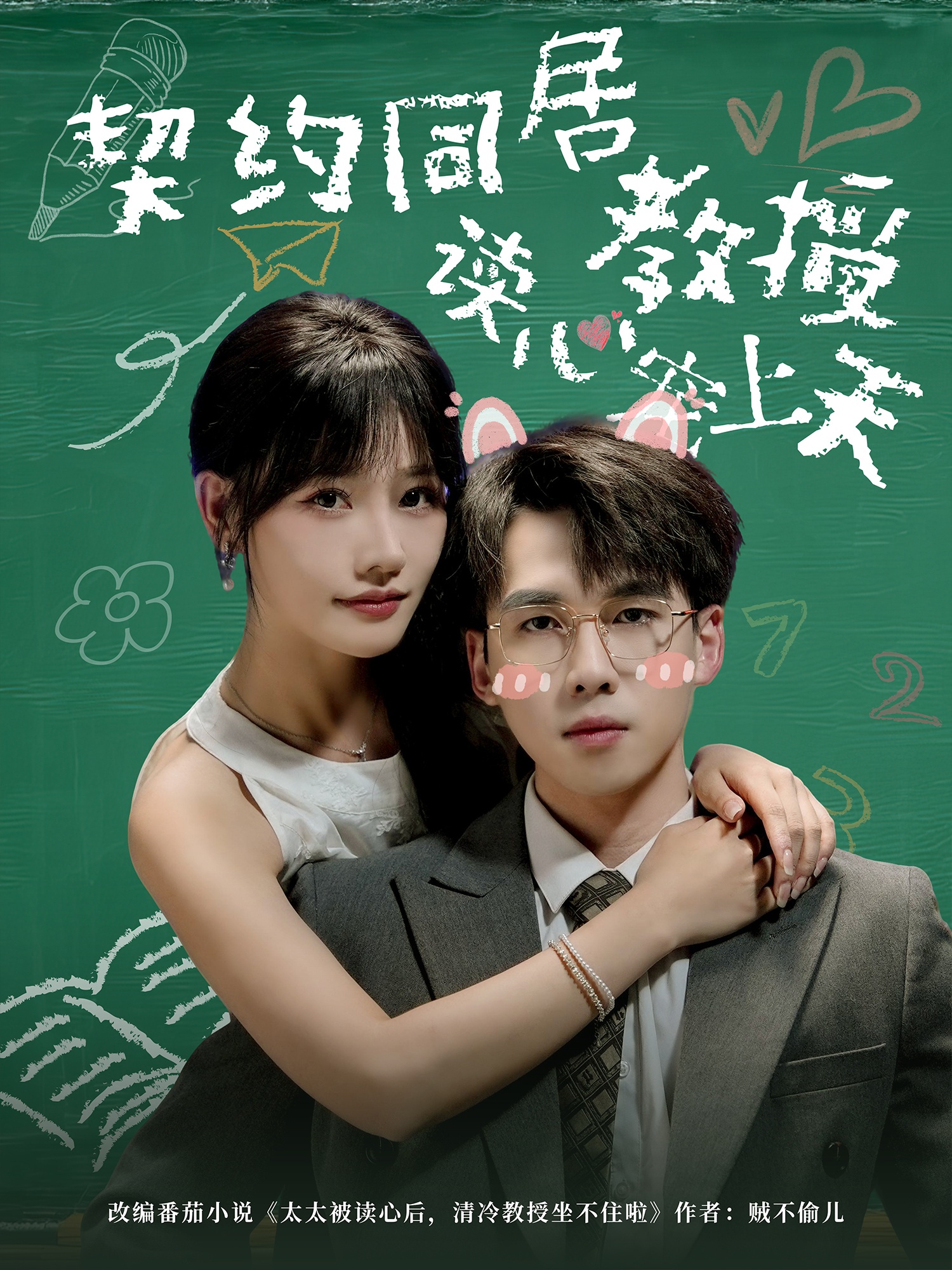 契约同居教授读心宠上天 第32集