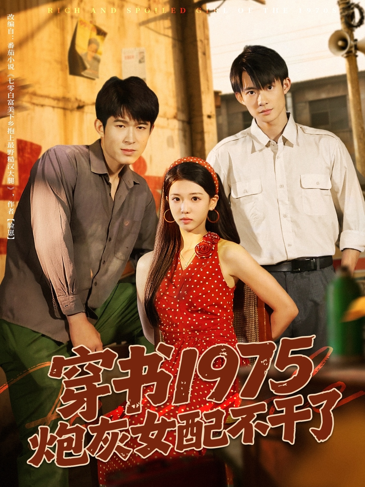穿书1975炮灰女配不干了 第01集