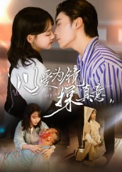 以爱为镜探真意 第01集