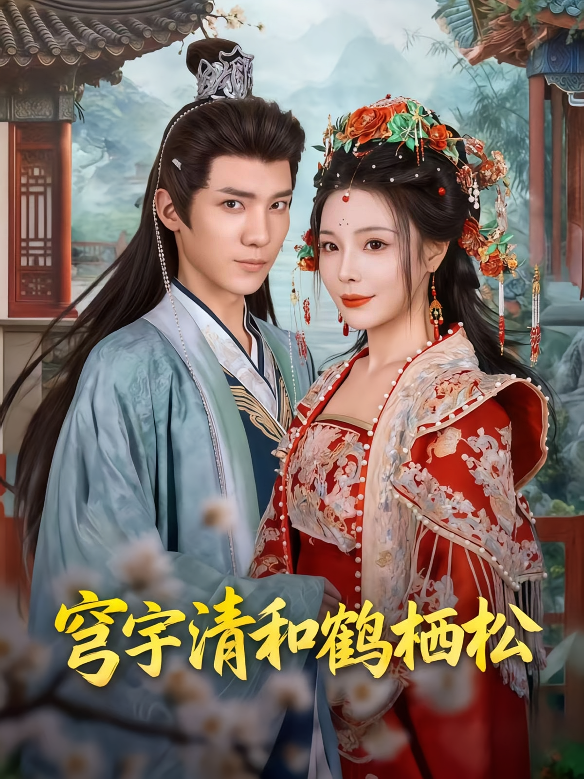 穹宇清和鹤栖松 第59集