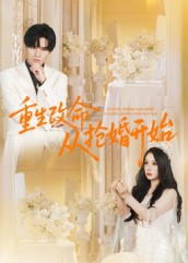 重生改命从抢婚开始 第29集