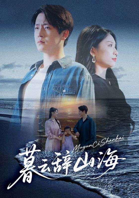 暮云辞山海 第49集