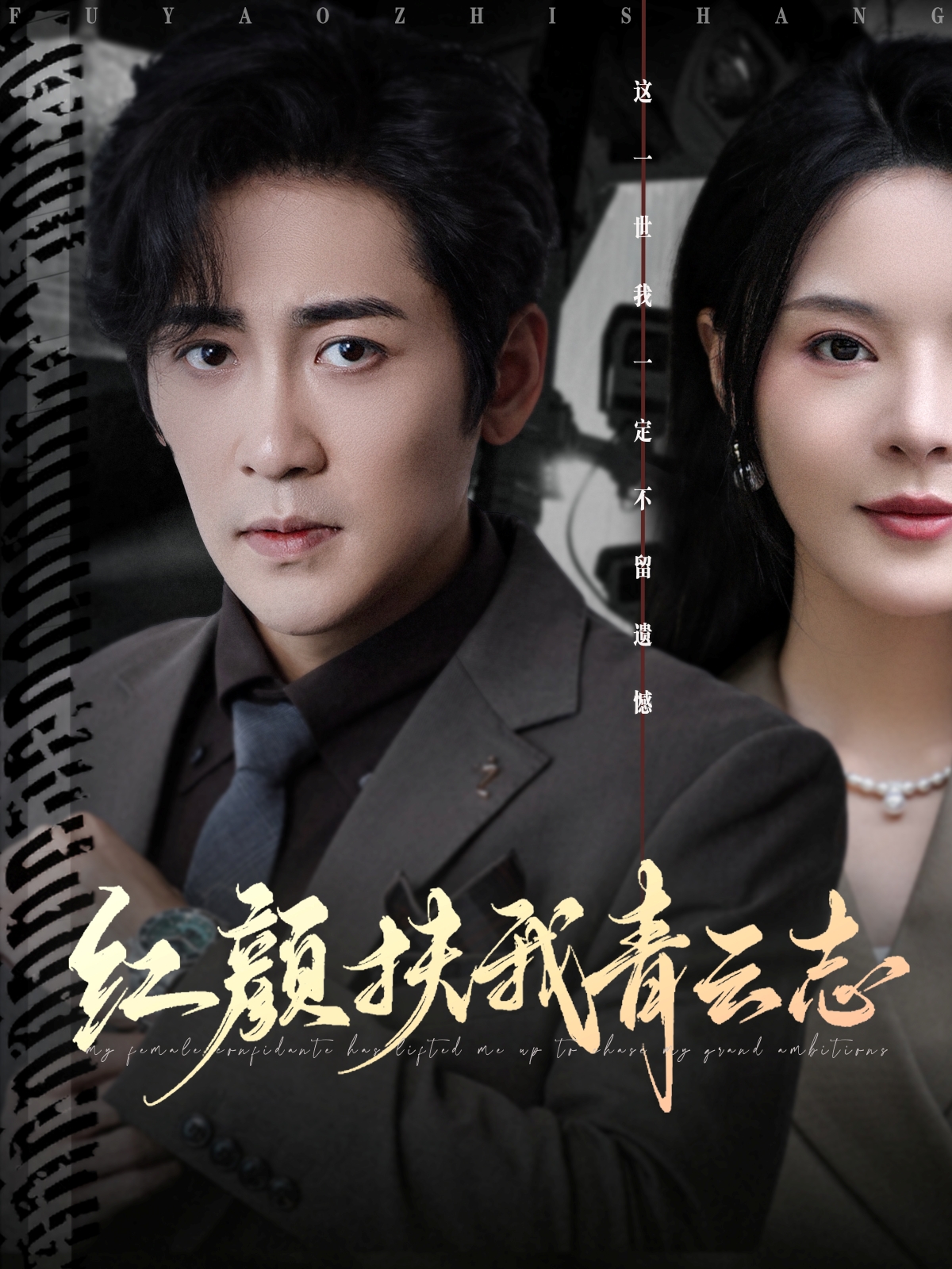 红颜扶我青云志 第01集