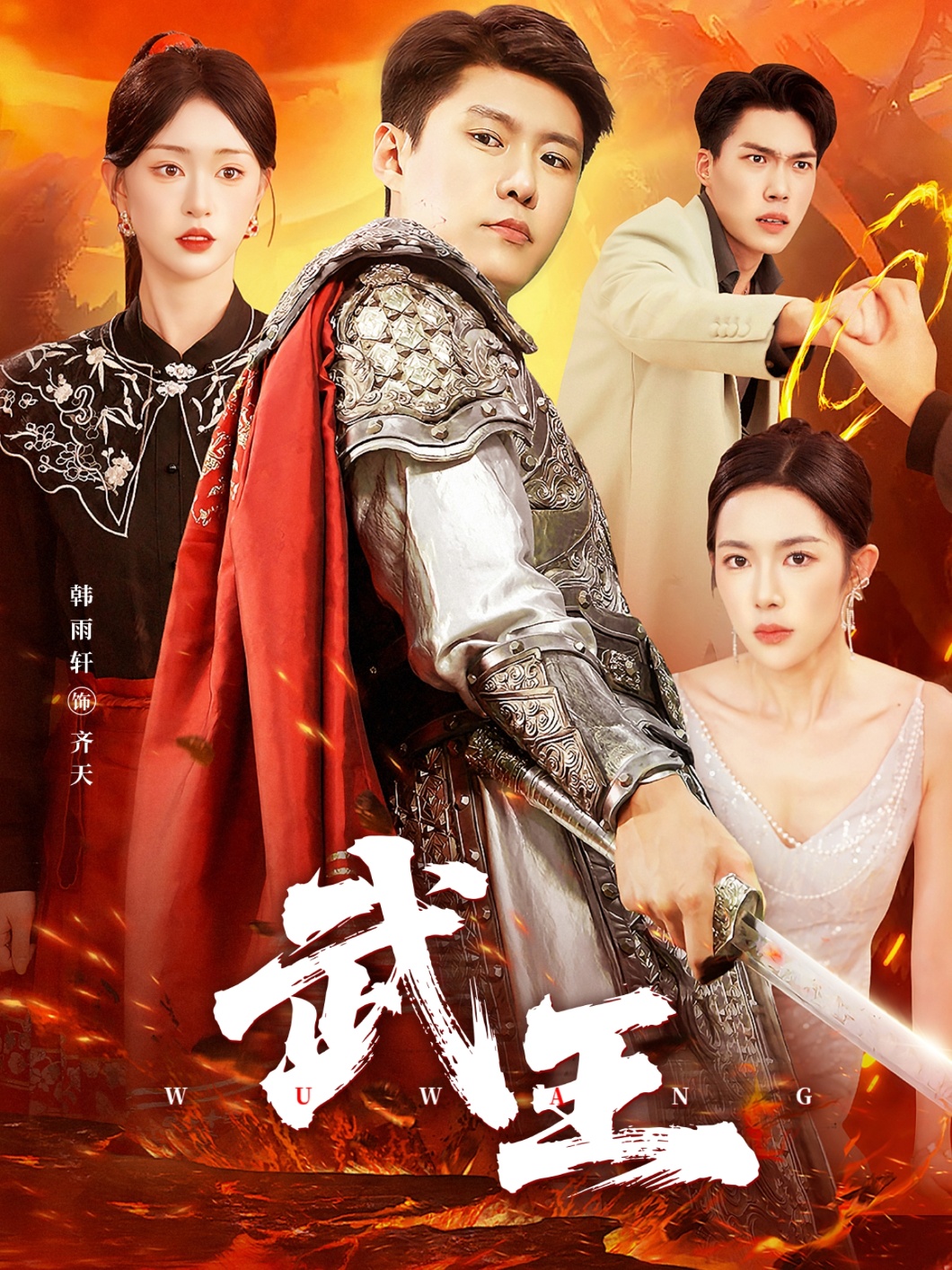 武王 第01集