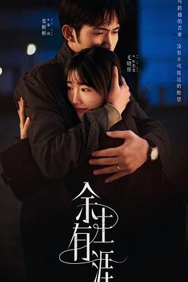 余生有涯 第16集