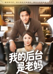 我的后台是老妈 第01集