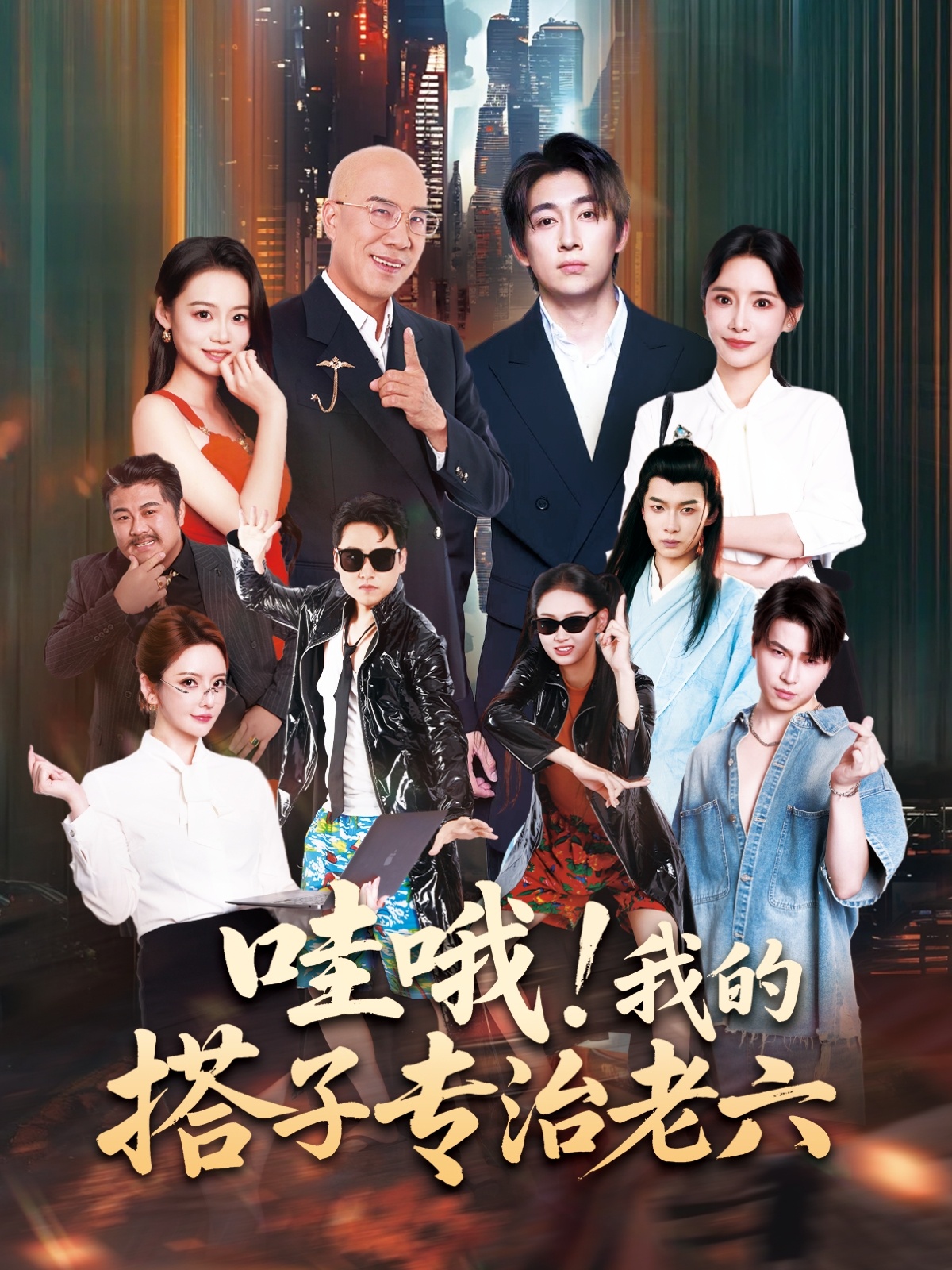 哇哦我的搭子专治老六 第01集