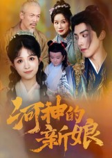河神的新娘 第68集