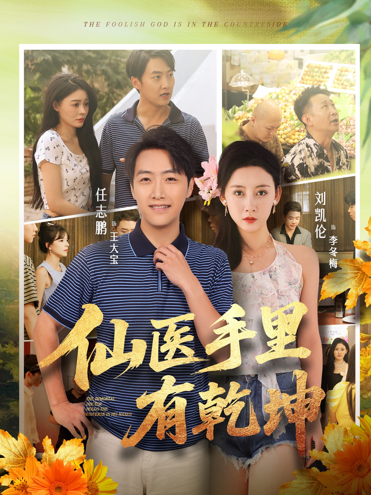 仙医手里有乾坤 第29集