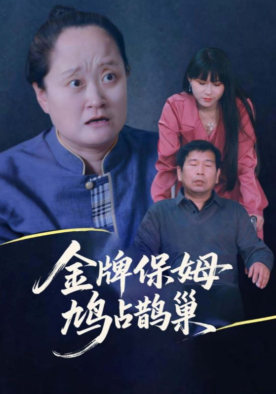 金牌保姆鸠占鹊巢 第01集