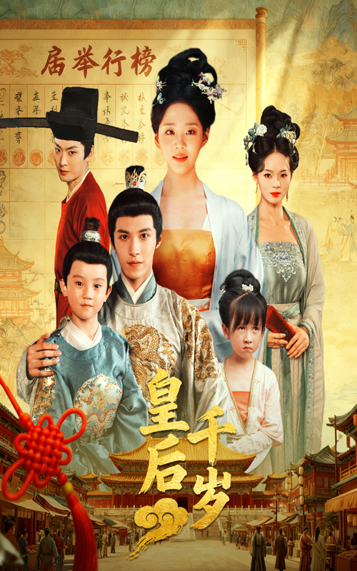 皇后千岁 第09集