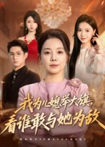 我为儿媳举大旗，看谁敢与她为敌 第01集