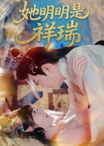 她明明是祥瑞 第01集