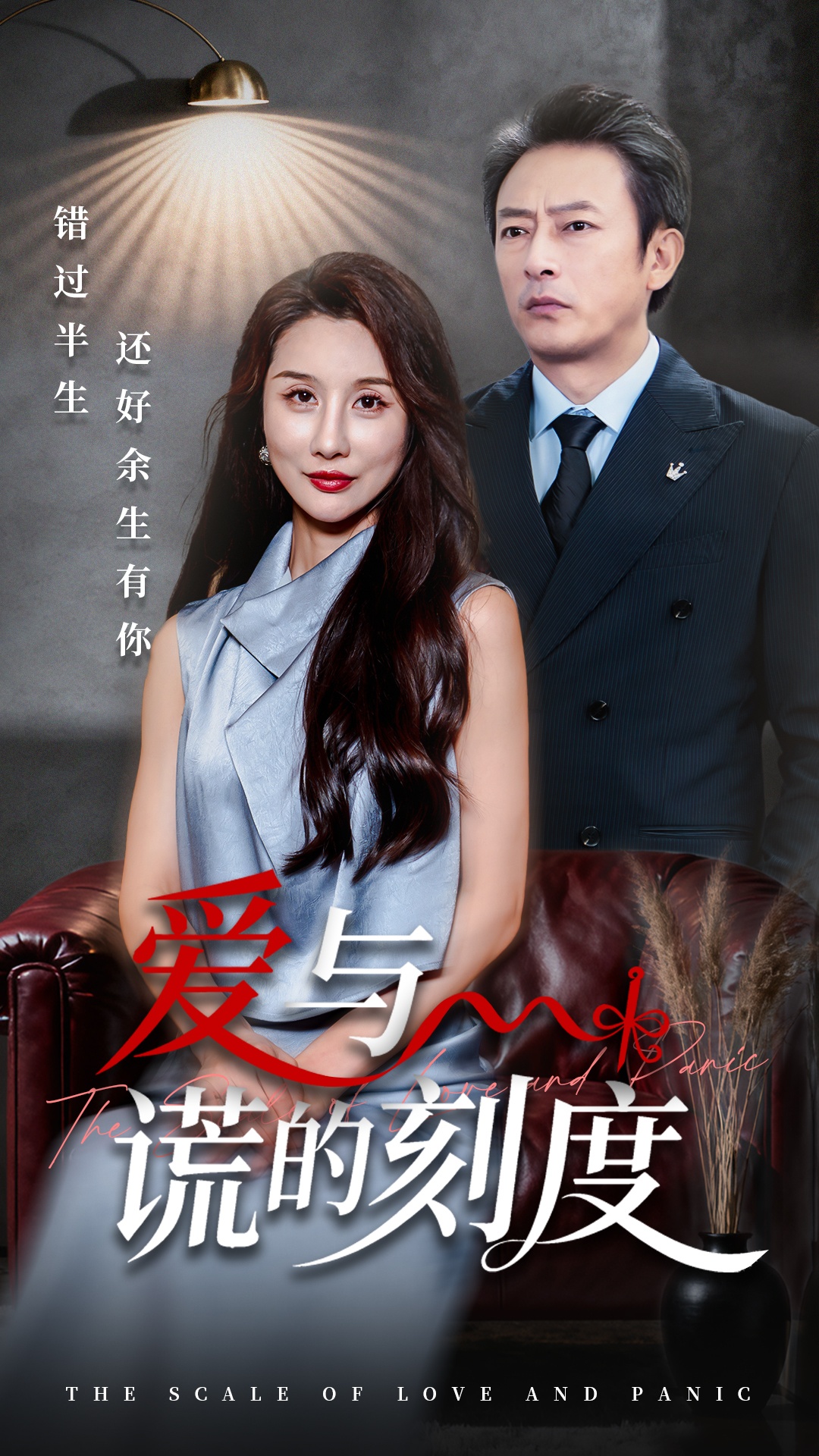 爱与谎的刻度 第28集