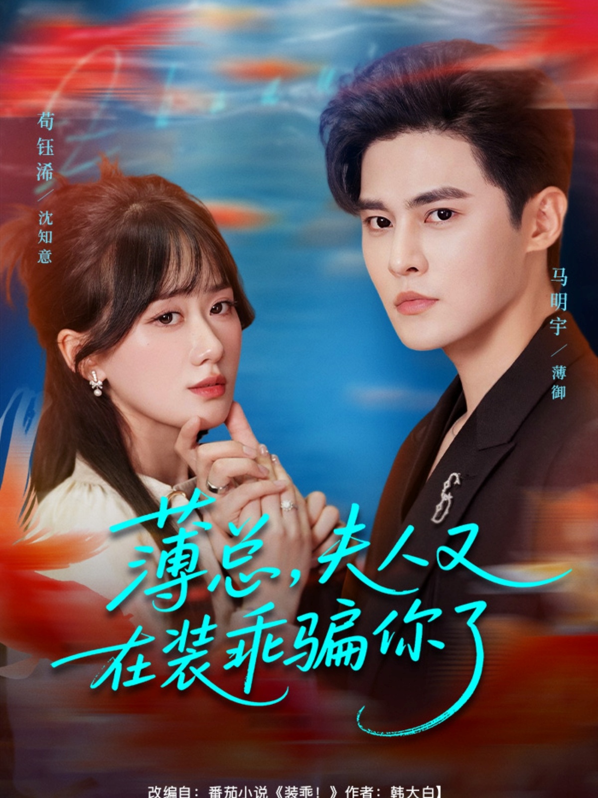 薄总，夫人又在装乖骗你了 第01集