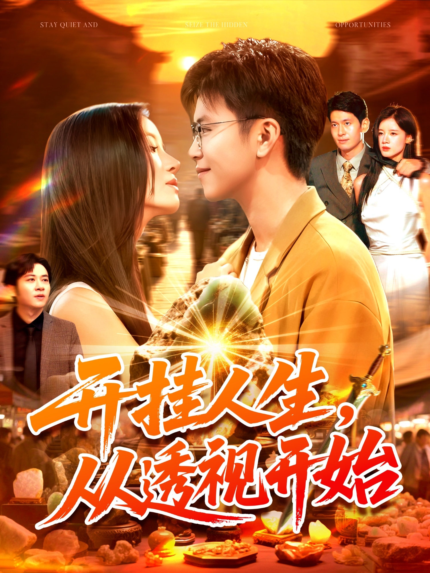 开挂人生从透视开始 第113集
