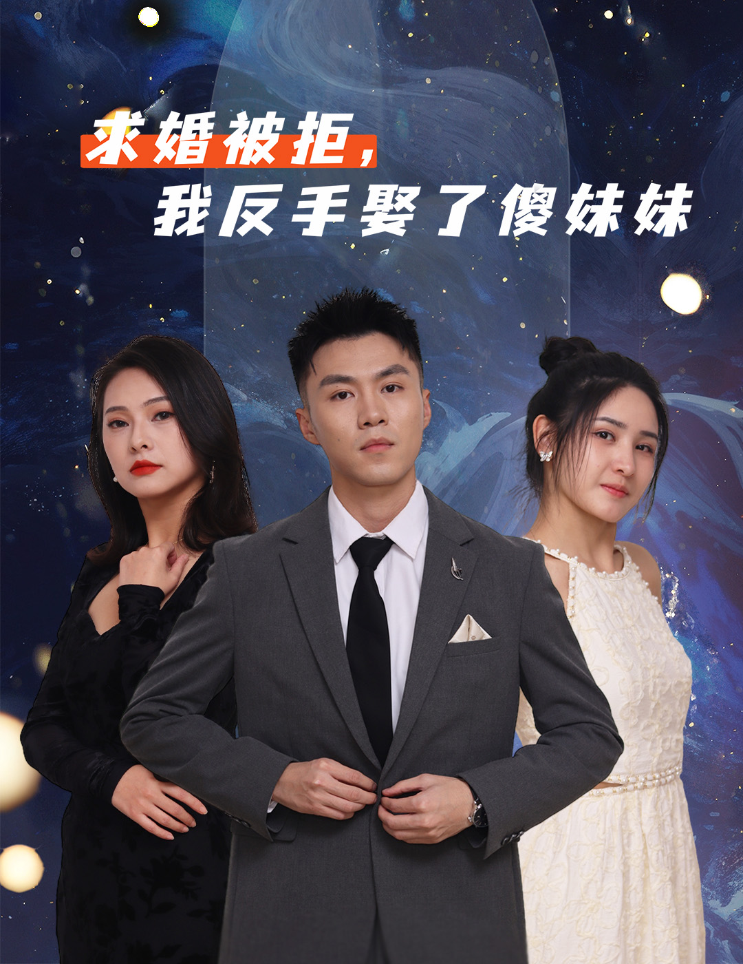 求婚被拒我反手娶了傻妹妹 第05集