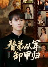 替弟从军卸甲归 第01集