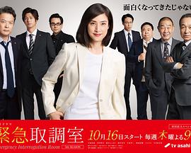 紧急审讯室5 第07集