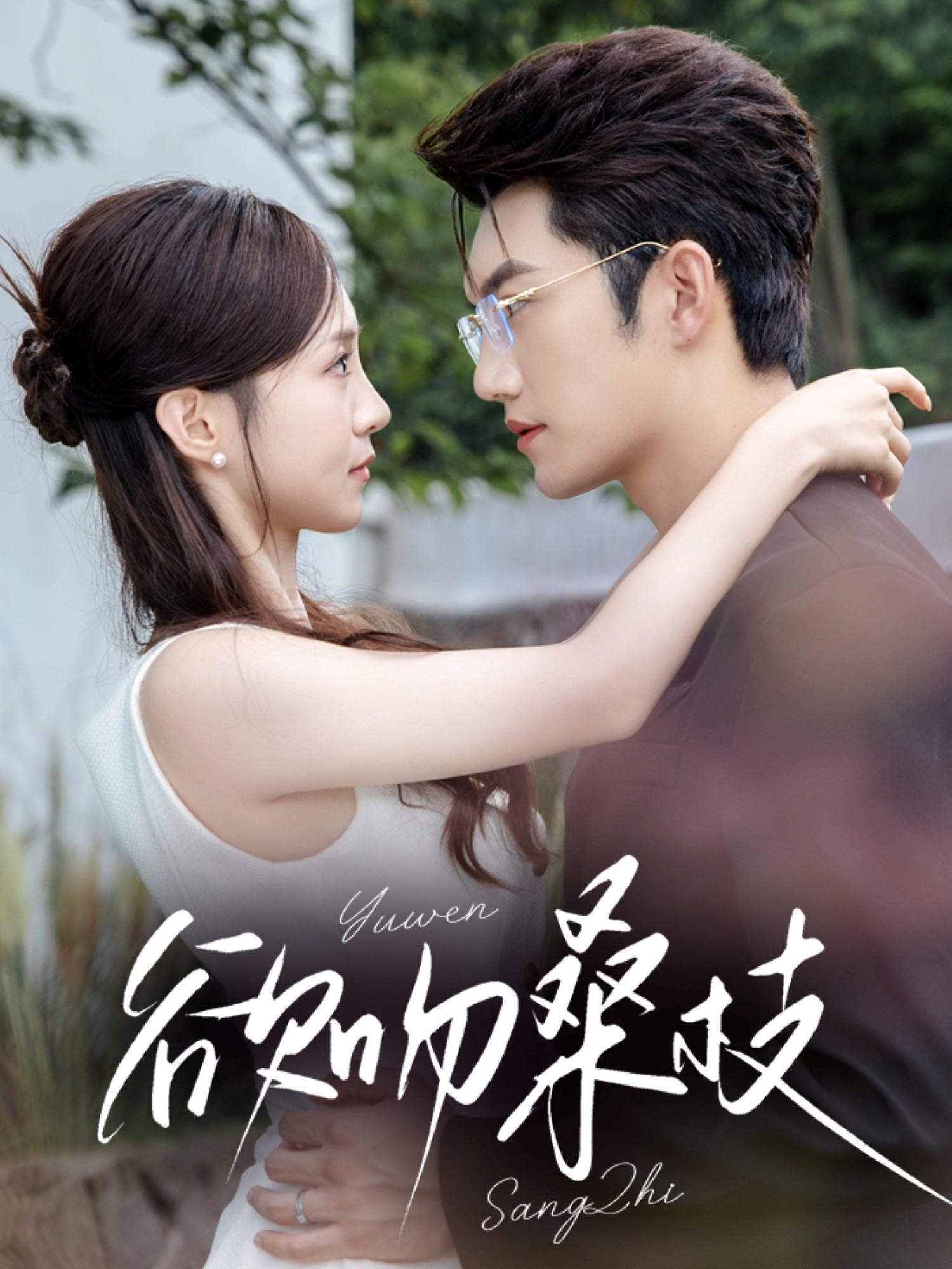 欲吻桑枝 第19集