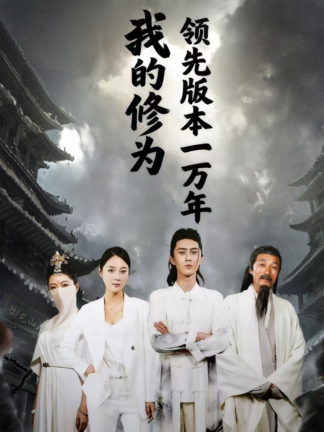 我的修为领先版本一万年 第41集