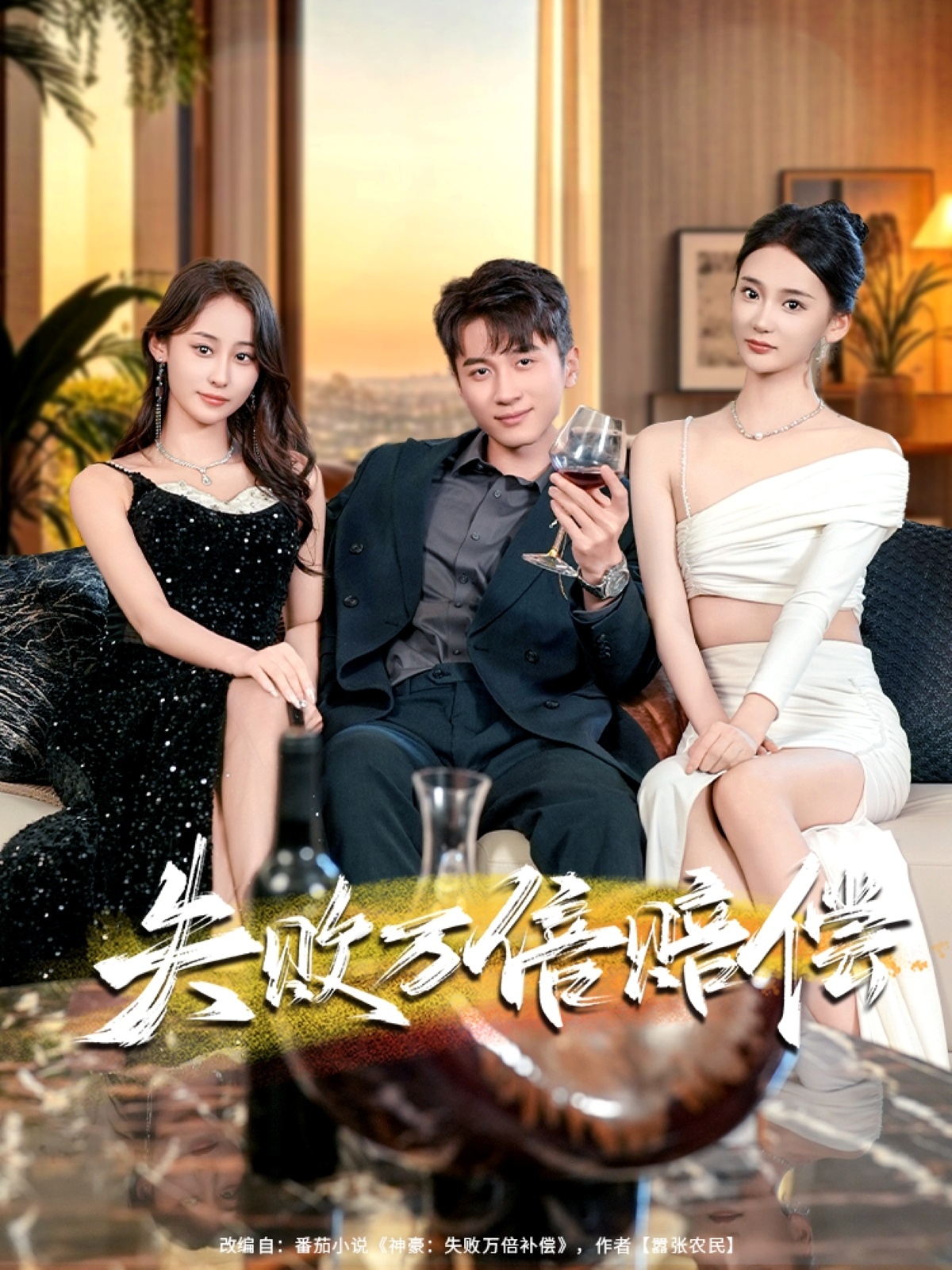 失败万倍赔偿 第11集