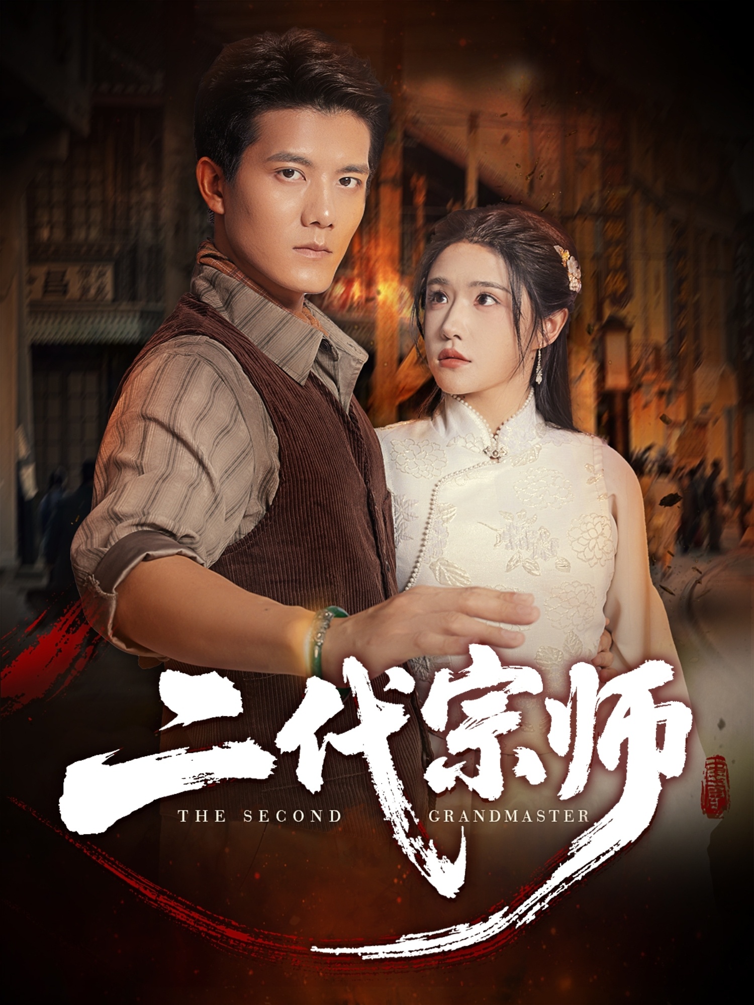 二代宗师 第39集