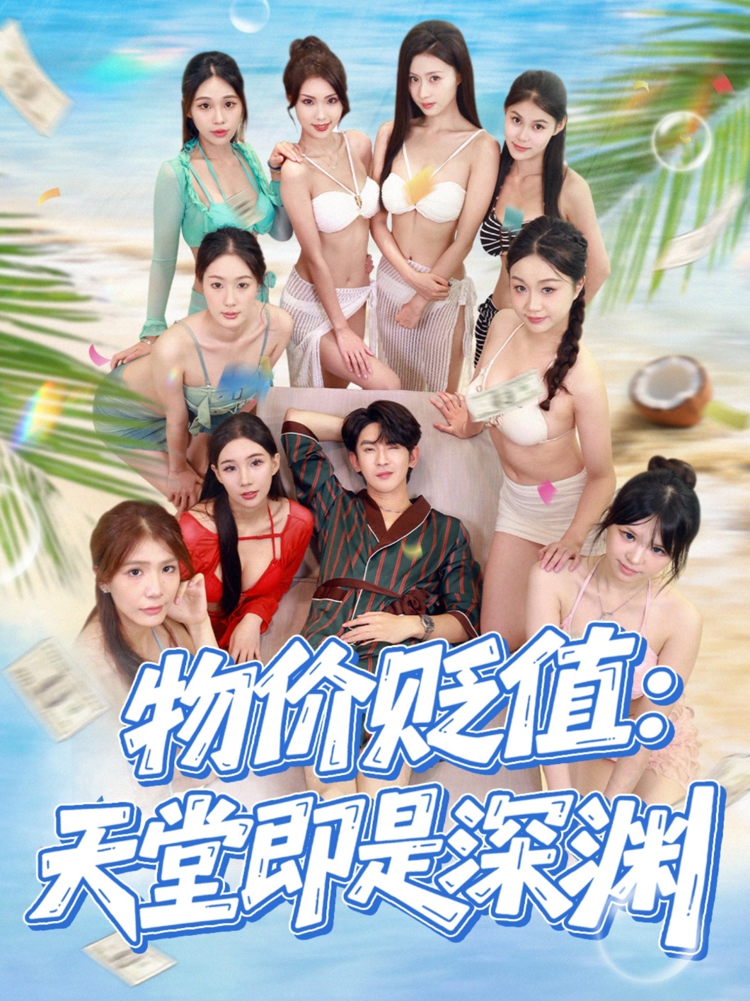 物价贬值天堂即是深渊 第01集